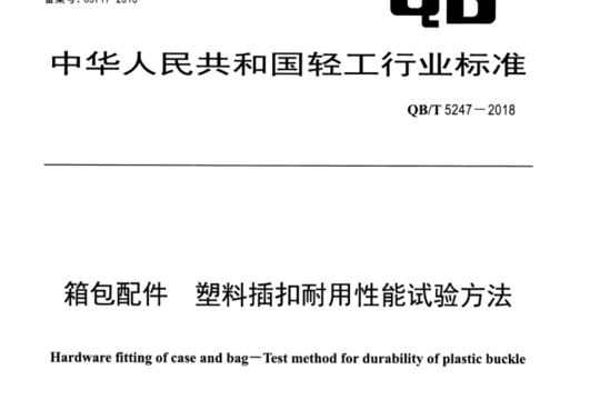 箱包配件 塑料插扣耐用性能试验方法