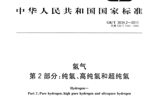 氢气 第 2部分:纯氢、高纯氢和超纯氢