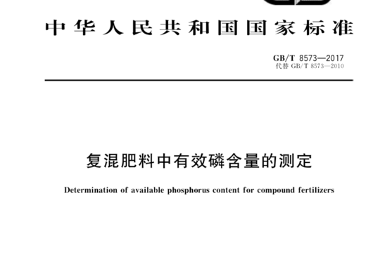 复混肥料中有效磷含量的测定