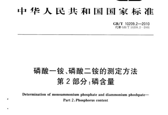 磷酸一铵、磷酸二铵的测定方法 第2部分:磷含量