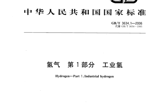 氢气 第1部分 工业氢