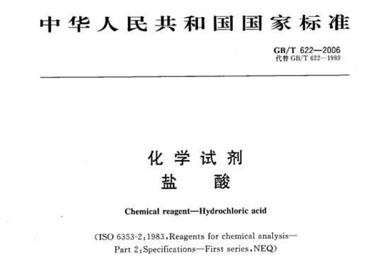 化学试剂酸盐