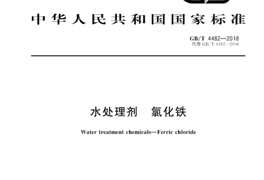 水处理剂 氯化铁