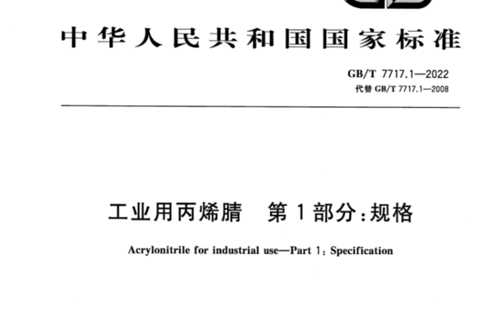 工业用丙烯腈 第1部分:规格