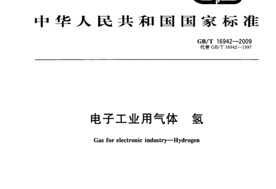 电子工业用气体 氢