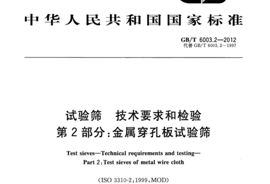 试验筛 技术要求和检验 第2部分:金属穿孔板试验筛