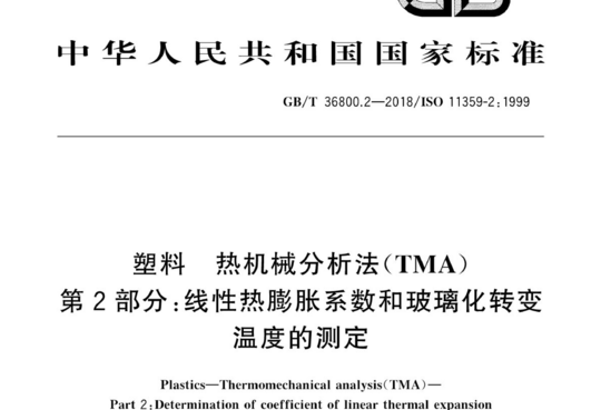 塑料 热机械分析法(TMA) 第2部分：线性热膨胀系数和玻璃化转变温度的测定