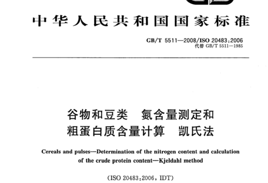 谷物和豆类 氮含量测定和粗蛋白质含量计算 凯氏法