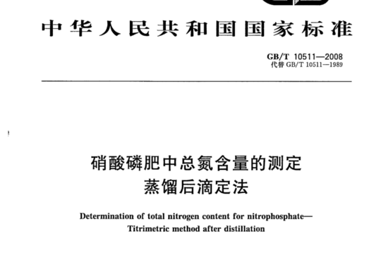 硝酸磷肥中总氮含量的测定 蒸馏后滴定法