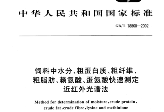 饲料中水分、粗蛋白质、粗纤维、粗脂肪、赖氨酸、蛋氨酸快速测定近红外光谱法