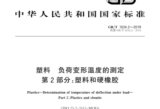 塑料 负荷变形温度的测定 第2部分:塑料和硬橡胶