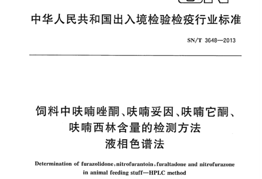 饲料中呋喃唑酮、呋喃妥因、呋喃它酮、呋喃西林含量的检测方法液相色谱法