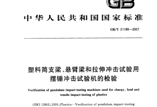 塑料简支梁、悬臂梁和拉伸冲击试验用摆锤冲击试验机的检验