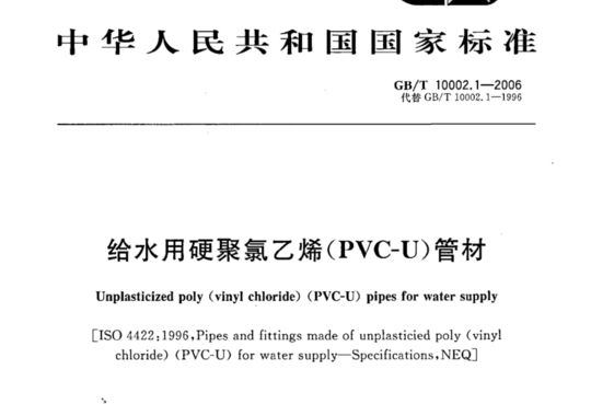 给水用硬聚氯乙烯(PVC-U)管材