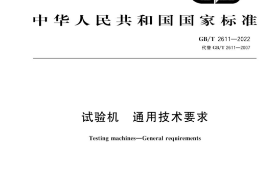 试验机通用技术要求