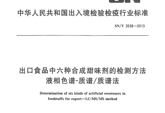 出口食品中六种合成甜味剂的检测方法 液相色谱-质谱/质谱法