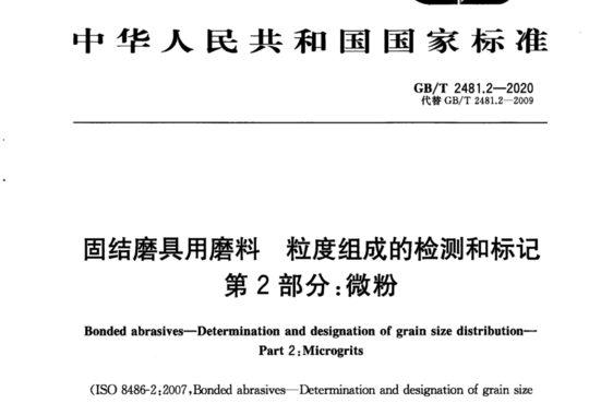 固结磨具用磨料 粒度组成的检测和标记 第2部分:微粉