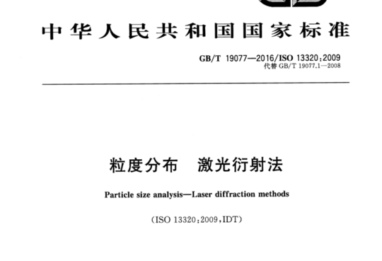 粒度分布 激光衍射法