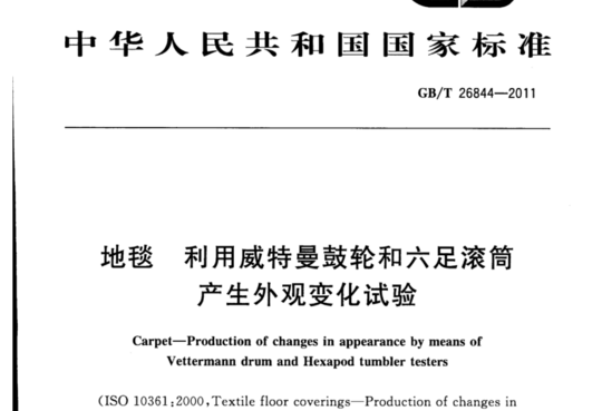 地毯 利用威特曼鼓轮和六足滚筒产生外观变化试验