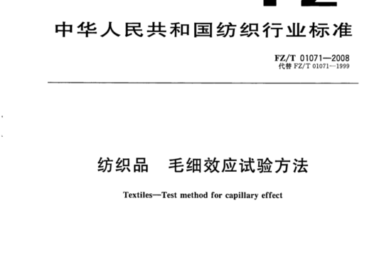 纺织品 毛细效应试验方法