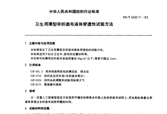 卫生用薄型非织造布液体穿透性试验方法