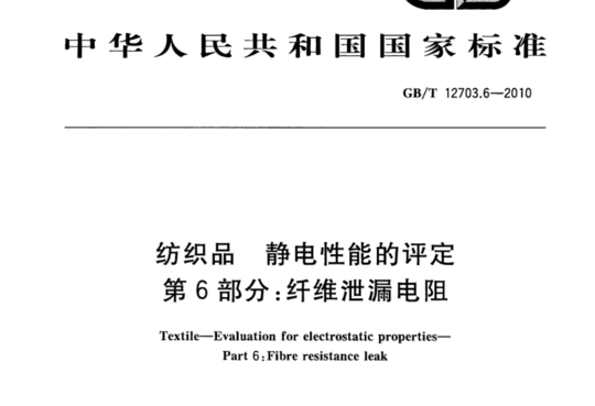 纺织品 静电性能的评定 第6部分:纤维泄漏电阻