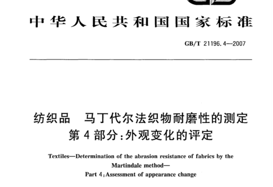 纺织品 马丁代尔法织物耐磨性的测定 第4部分:外观变化的评定