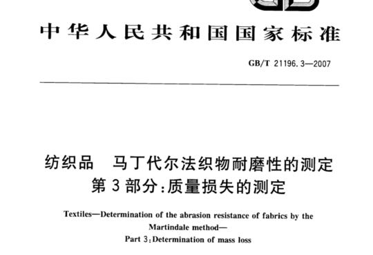 纺织品 马丁代尔法织物耐磨性的测定 第3部分:质量损失的测定