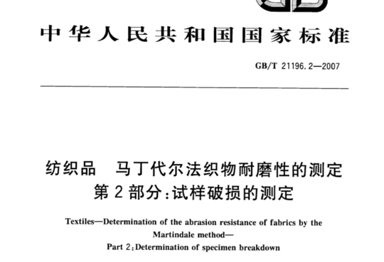 纺织品 马丁代尔法织物耐磨性的测定 第2部分:试样破损的测定