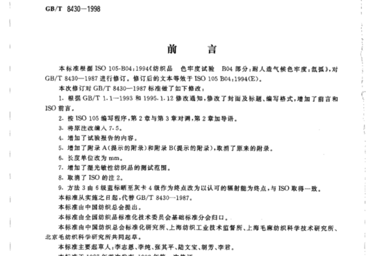 纺织品 色牢度试验 耐人造气候色牢度:氙弧