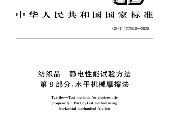 纺织品 静电性能试验方法第8部分:水平机械摩擦法