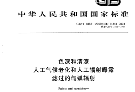 色漆和清漆 人工气候老化和人工辐射曝露滤过的氙弧辐射