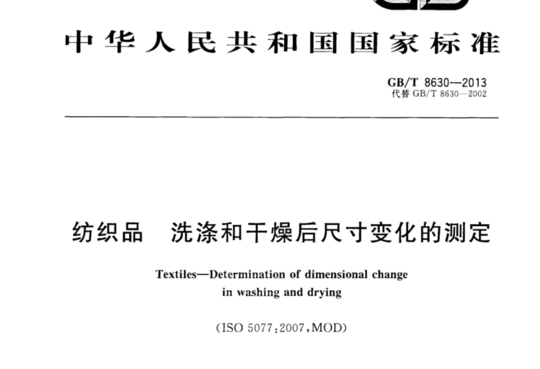 纺织品 洗涤和干燥后尺寸变化的测定