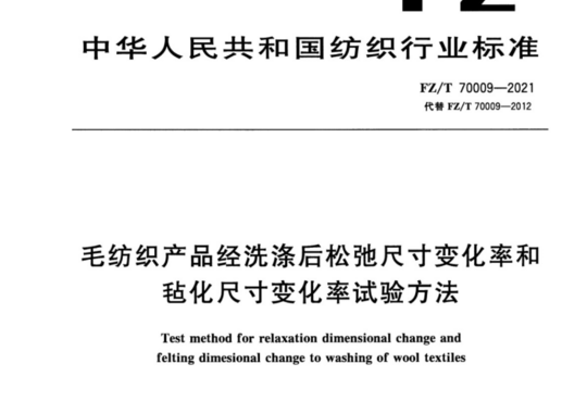 毛纺织产品经洗涤后松弛尺寸变化率和毡化尺寸变化率试验方法