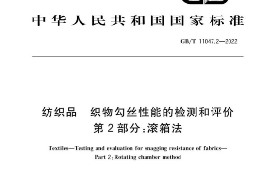 纺织品 织物勾丝性能的检测和评价 第2部分:滚箱法