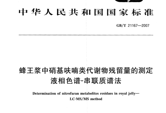 蜂王浆中硝基呋喃类代谢物残留量的测定 液相色谱-串联质谱法