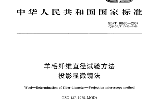 羊毛纤维直径试验方法 投影显微镜法