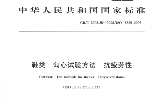 鞋类 抗疲劳性方法 勾心试验