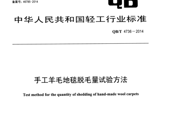 手工羊毛地毯脱毛量试验方法