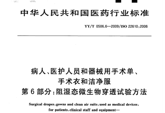 病人、医护人员和器械用手术单、手术衣和洁净服 第6部分:阻湿态微生物穿透试验方法