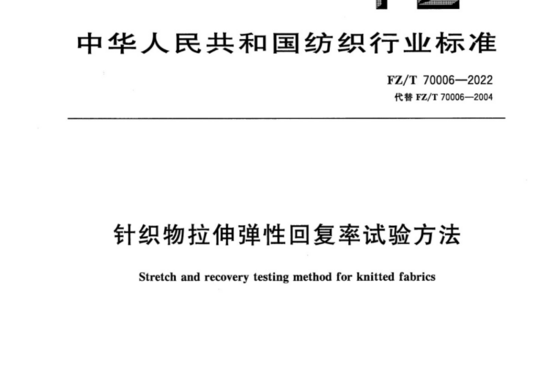 针织物拉伸弹性回复率试验方法