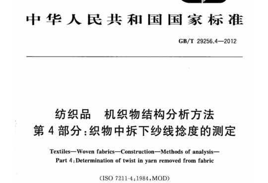 纺织品 机织物结构分析方法 第4部分:织物中拆下纱线捻度的测定