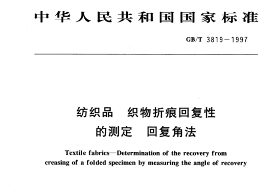纺织品 织物折痕回复性的测定 回复角法