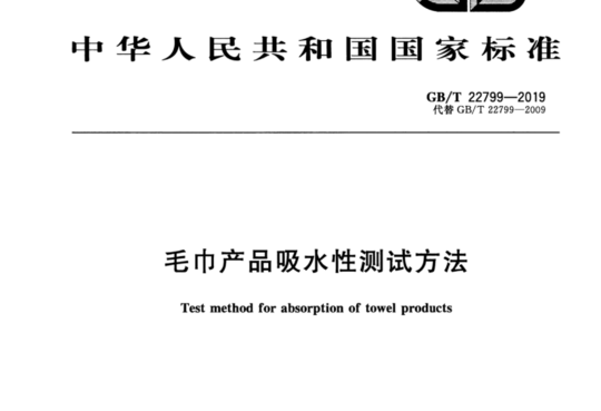 毛巾产品吸水性测试方法