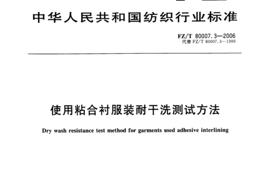 使用粘合衬服装耐干洗测试方法