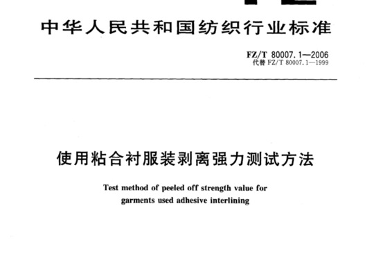 使用粘合衬服装剥离强力测试方法