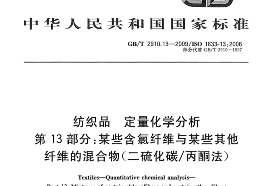 纺织品 定量化学分析 第13部分:某些含氯纤维与某些其他纤维的混合物(二硫化碳/丙酮法)