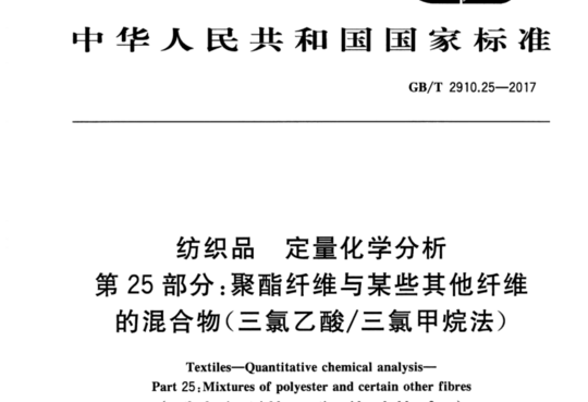 纺织品 定量化学分析 第25部分:聚酯纤维与某些其他纤维的混合物(三氯乙酸/三氯甲烷法)