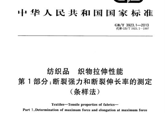 纺织品 织物拉伸性能 第1部分:断裂强力和断裂伸长率的测定(条样法)