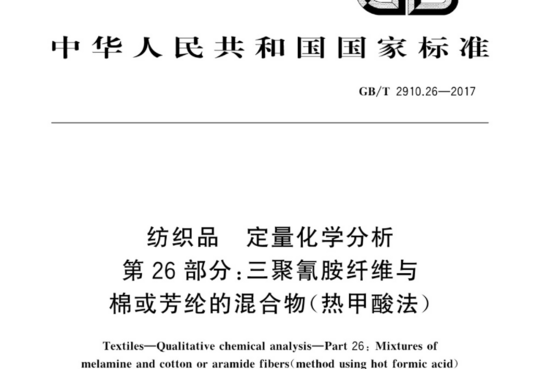 纺织品 定量化学分析 第26部分:三聚氰胺纤维与棉或芳纶的混合物(热甲酸法)